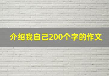 介绍我自己200个字的作文