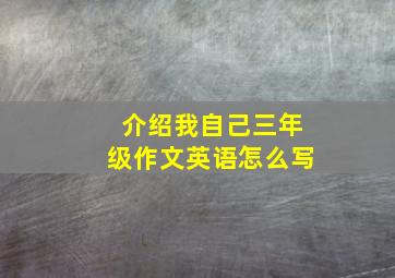 介绍我自己三年级作文英语怎么写