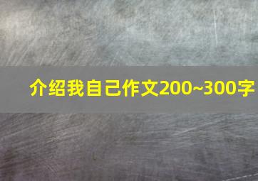 介绍我自己作文200~300字