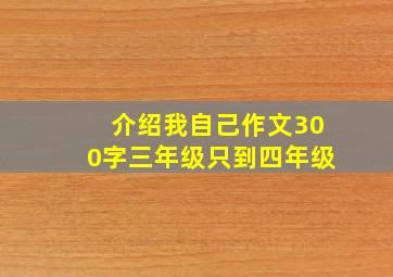 介绍我自己作文300字三年级只到四年级