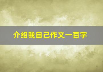 介绍我自己作文一百字