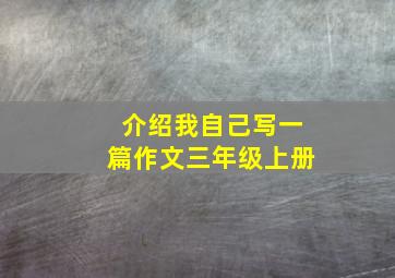 介绍我自己写一篇作文三年级上册