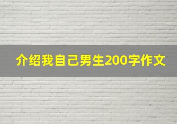 介绍我自己男生200字作文