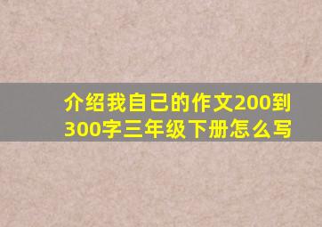 介绍我自己的作文200到300字三年级下册怎么写