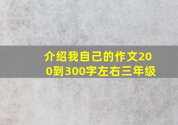 介绍我自己的作文200到300字左右三年级