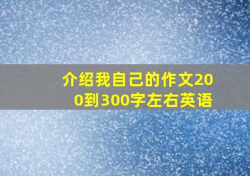 介绍我自己的作文200到300字左右英语