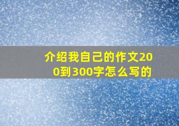 介绍我自己的作文200到300字怎么写的