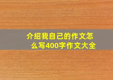 介绍我自己的作文怎么写400字作文大全