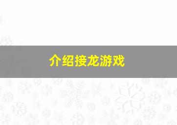 介绍接龙游戏