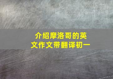 介绍摩洛哥的英文作文带翻译初一