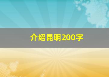 介绍昆明200字