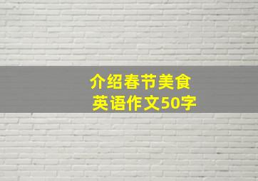 介绍春节美食英语作文50字