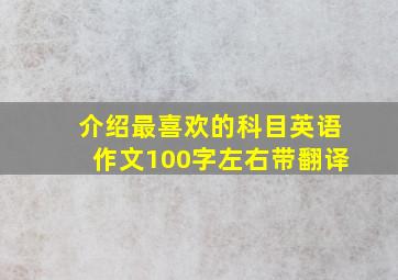 介绍最喜欢的科目英语作文100字左右带翻译