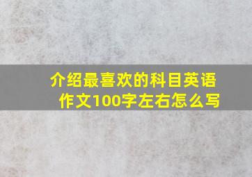 介绍最喜欢的科目英语作文100字左右怎么写