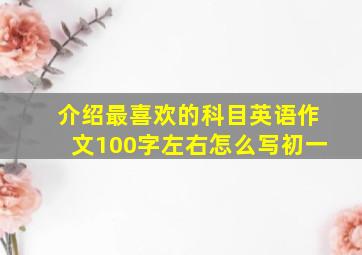 介绍最喜欢的科目英语作文100字左右怎么写初一