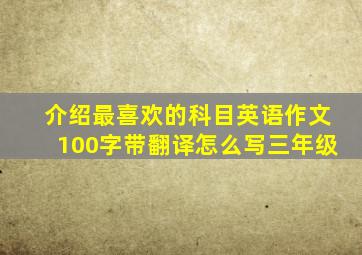 介绍最喜欢的科目英语作文100字带翻译怎么写三年级