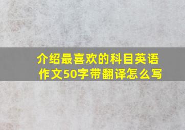 介绍最喜欢的科目英语作文50字带翻译怎么写