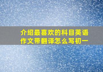 介绍最喜欢的科目英语作文带翻译怎么写初一