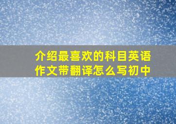 介绍最喜欢的科目英语作文带翻译怎么写初中