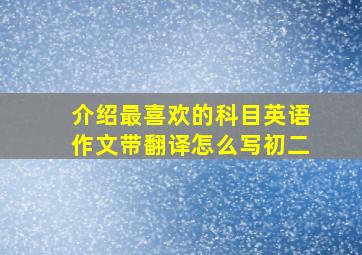 介绍最喜欢的科目英语作文带翻译怎么写初二