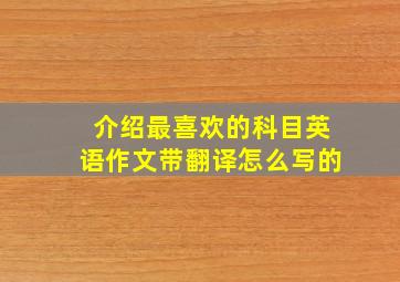 介绍最喜欢的科目英语作文带翻译怎么写的