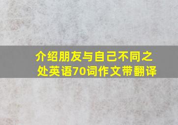 介绍朋友与自己不同之处英语70词作文带翻译