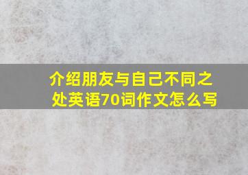 介绍朋友与自己不同之处英语70词作文怎么写