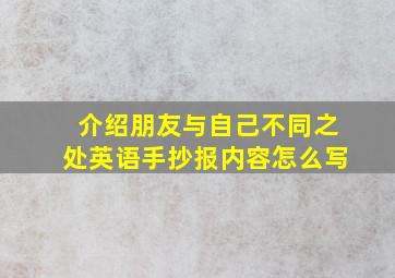 介绍朋友与自己不同之处英语手抄报内容怎么写