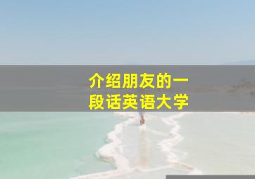 介绍朋友的一段话英语大学