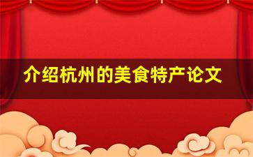 介绍杭州的美食特产论文