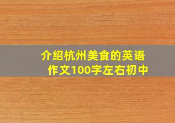 介绍杭州美食的英语作文100字左右初中