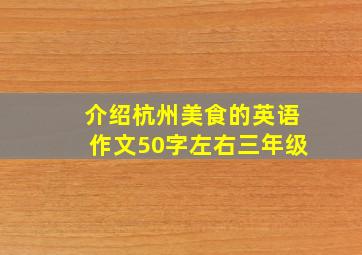 介绍杭州美食的英语作文50字左右三年级