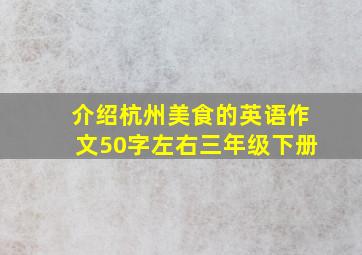 介绍杭州美食的英语作文50字左右三年级下册