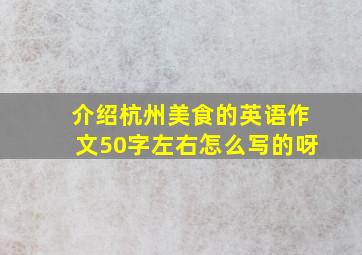 介绍杭州美食的英语作文50字左右怎么写的呀