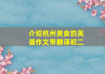 介绍杭州美食的英语作文带翻译初二