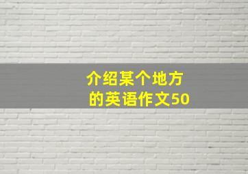 介绍某个地方的英语作文50