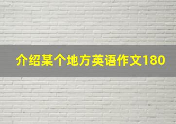 介绍某个地方英语作文180