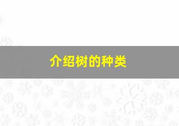 介绍树的种类