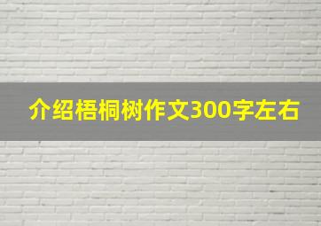 介绍梧桐树作文300字左右