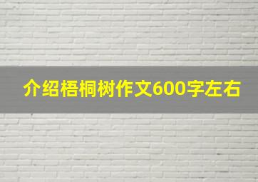 介绍梧桐树作文600字左右