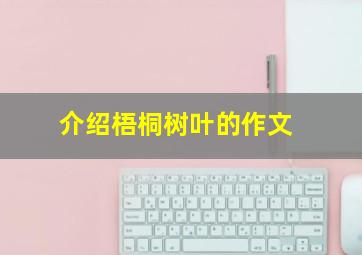 介绍梧桐树叶的作文