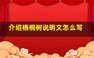 介绍梧桐树说明文怎么写