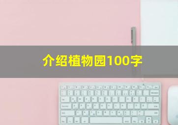 介绍植物园100字