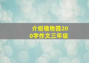 介绍植物园200字作文三年级