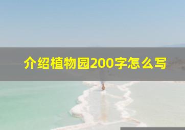 介绍植物园200字怎么写