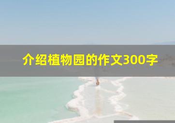 介绍植物园的作文300字