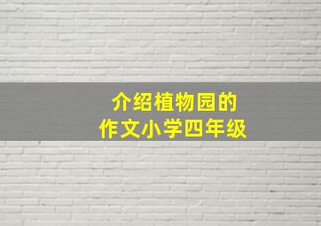 介绍植物园的作文小学四年级