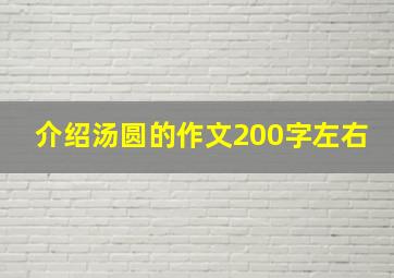 介绍汤圆的作文200字左右