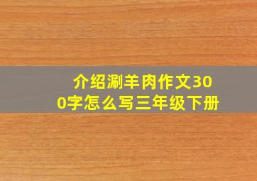 介绍涮羊肉作文300字怎么写三年级下册