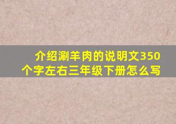 介绍涮羊肉的说明文350个字左右三年级下册怎么写